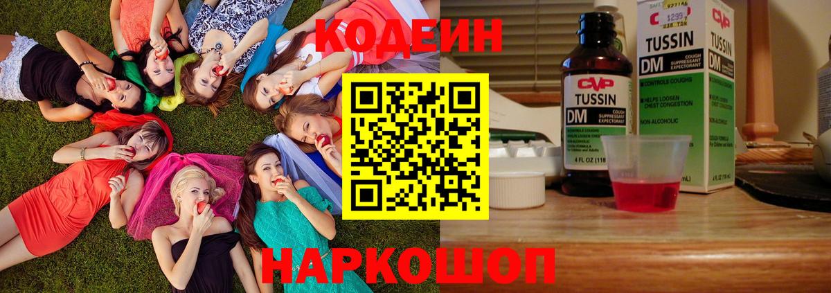 Кодеиновый сироп Lean напиток Lean (лин)  Вход с VPN  Михайловка  Codein Purple Drank 