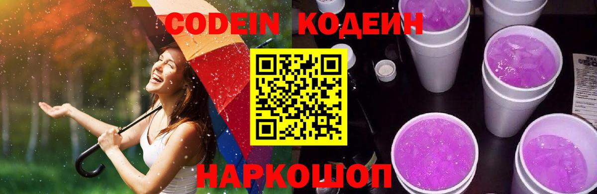 Кодеиновый сироп Lean Purple Drank Михайловка